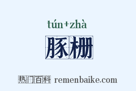 豚栅是什么意思的图片